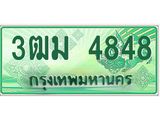 ทะเบียนรถ 4848 - เลขมงคล - 3ฒม 4848 - คู่ควรสำหรับรถคุณ จากกรมขนส่ง