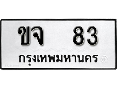 ทะเบียนรถ 83 - ผลรวมดี 19 - ขจ 83 - ทะเบียนมงคล เลขสวย ให้โชค จากกรมขนส่ง