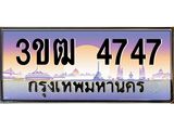 ทะเบียนรถ 4747 - 3ขฒ 4747 - เลขที่ใช่สำหรับรถคุณ จากกรมขนส่ง