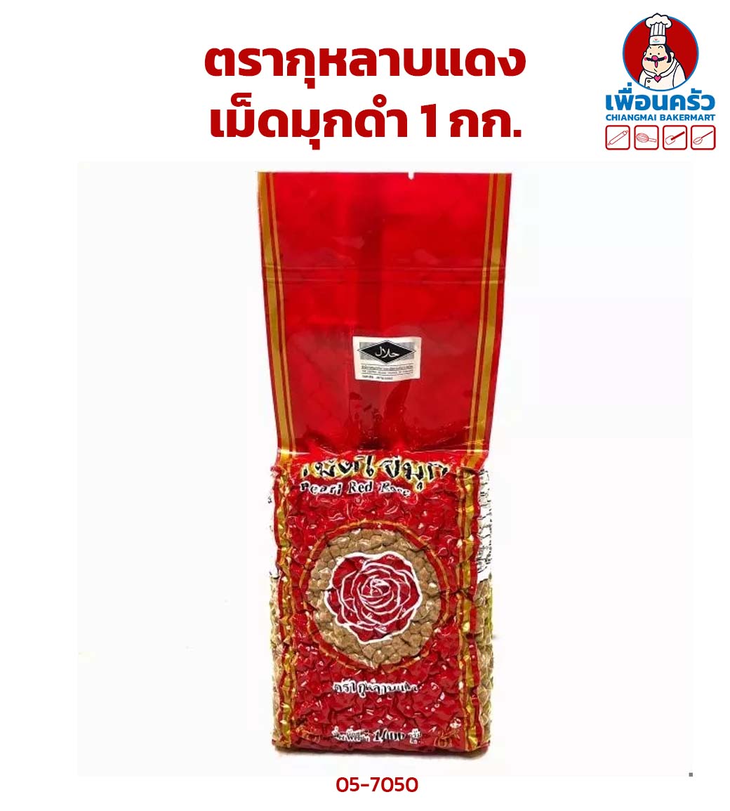 เม็ดมุกดำ ตรากุหลาบแดง 1 กก. (05-7050)