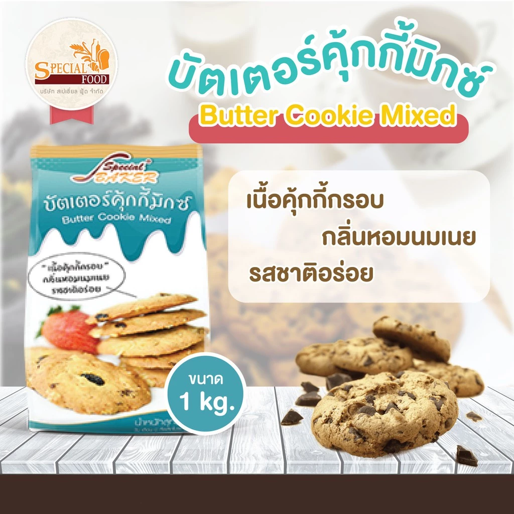 บัตเตอร์คุกกี้มิกซ์ สเปเชี่ยล ฟู้ด 1 กก. Special Food Butter Cookie Mixed 1 Kg. (01-8291)