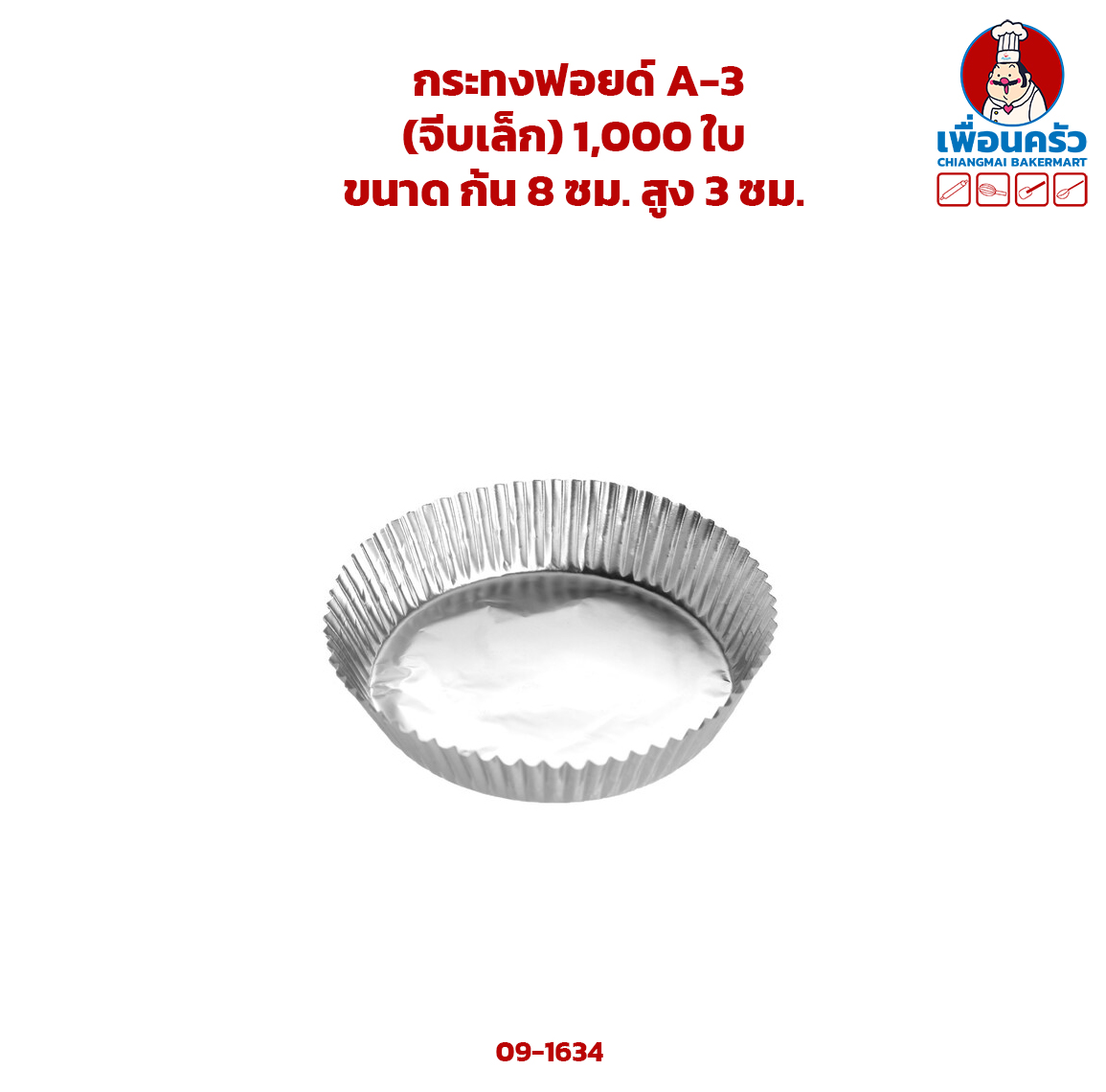 กระทงฟอยด์ A-3 (จีบเล็ก) 1,000 ใบ (09-1634)