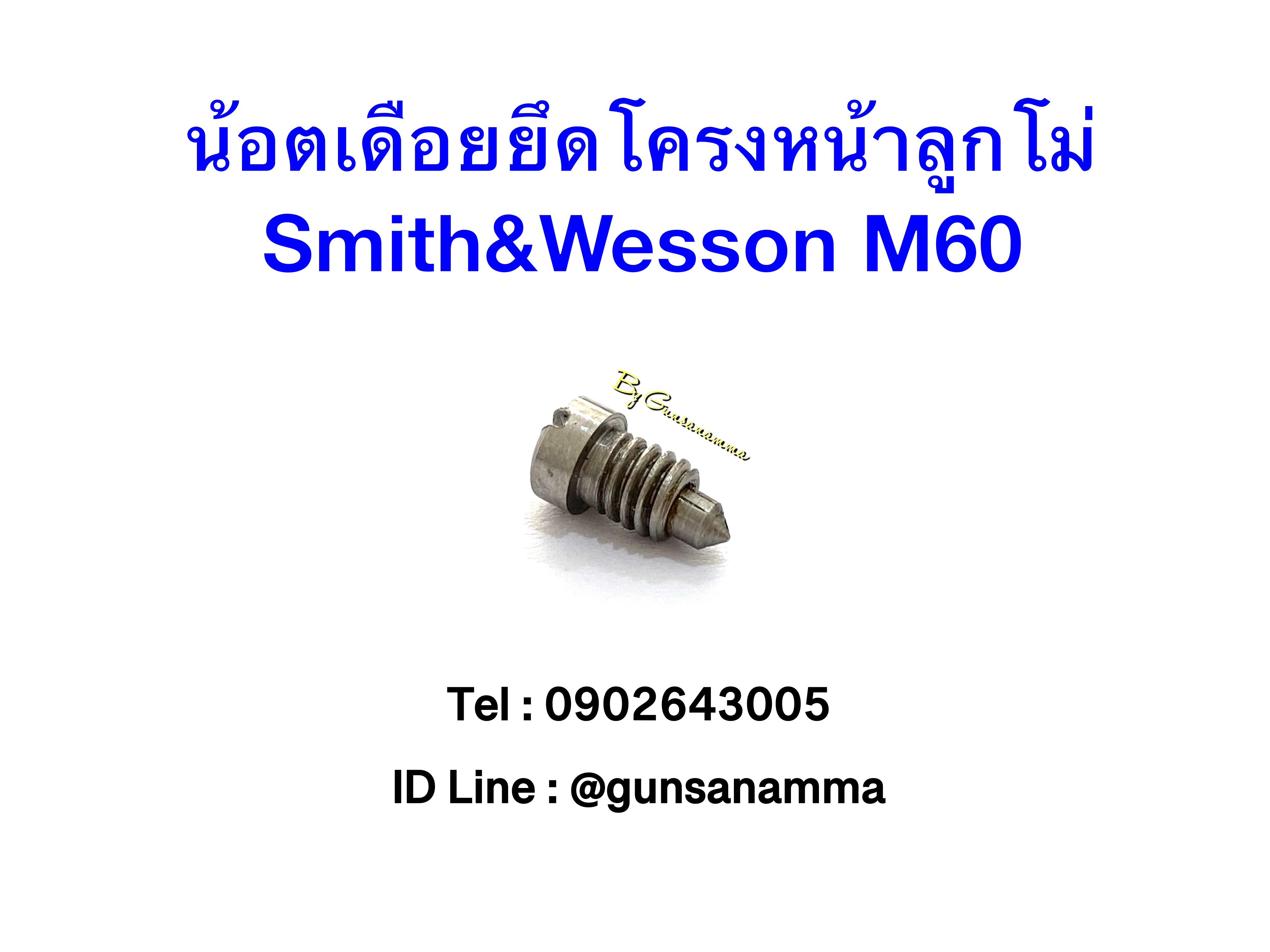 น้อตเดือยโครงหน้า ลูกโม่ Smith M60-สีเงิน