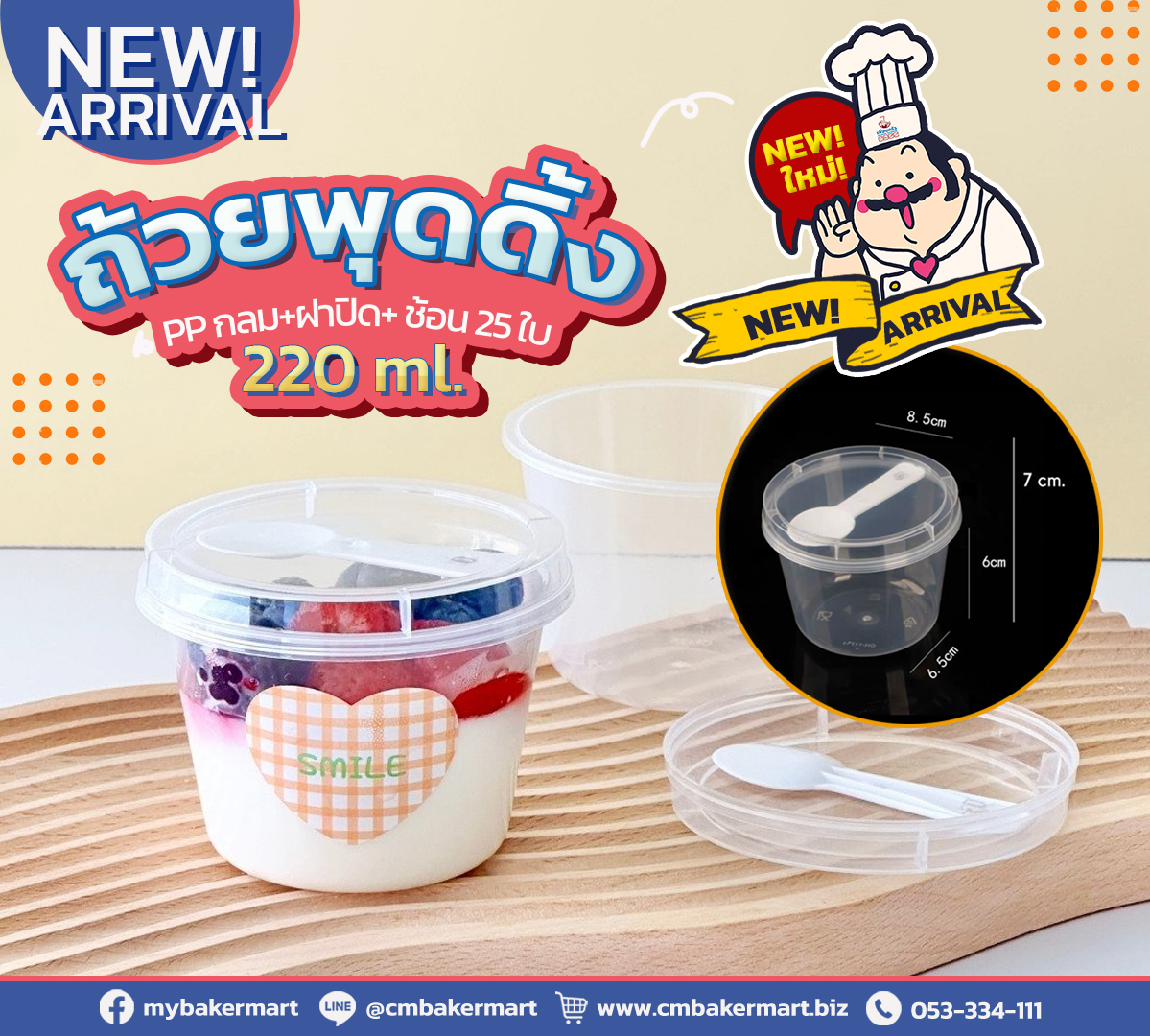 ถ้วยพุดดิ้ง PP กลม 220 ml. ฝาปิด+ ช้อน 25 ใบ (09-8154)