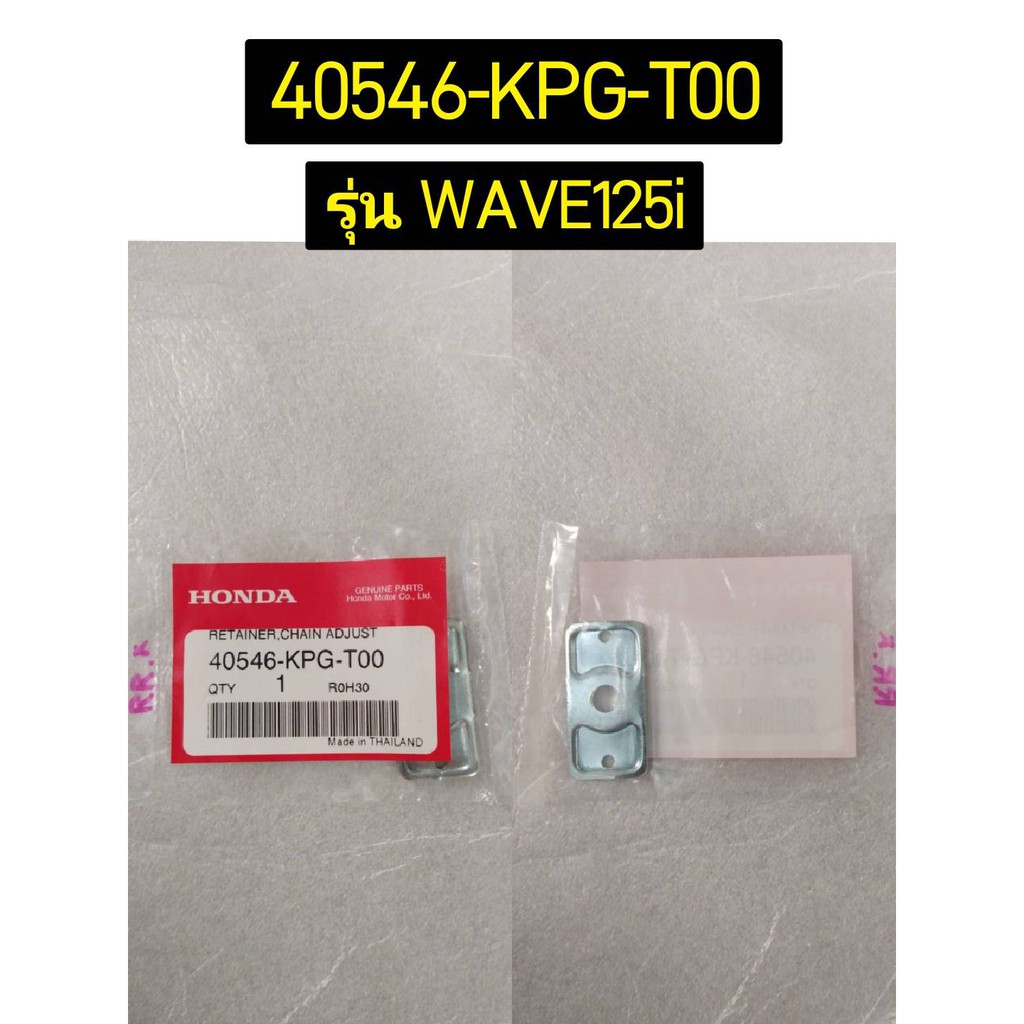 ฝาปิดปลายสวิงอาร์ม รวมรุ่น อะไหล่แท้ HONDA 40546-KPG-T00 , 40546-K26-900