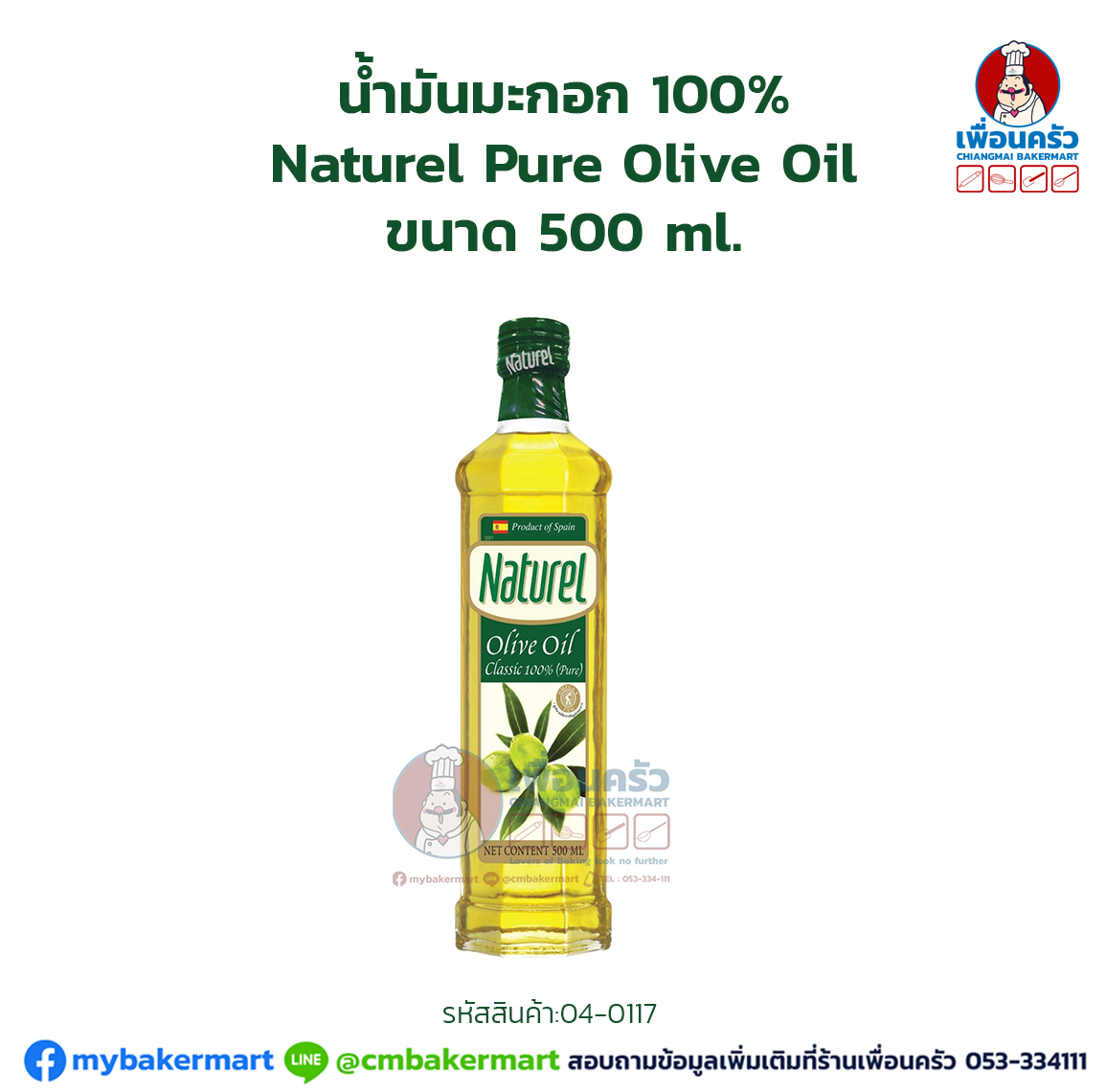 น้ำมันมะกอก เนเชอเรล เพียว 100% Naturel Pure Olive Oil ขนาด 500 ml. (04-0117)
