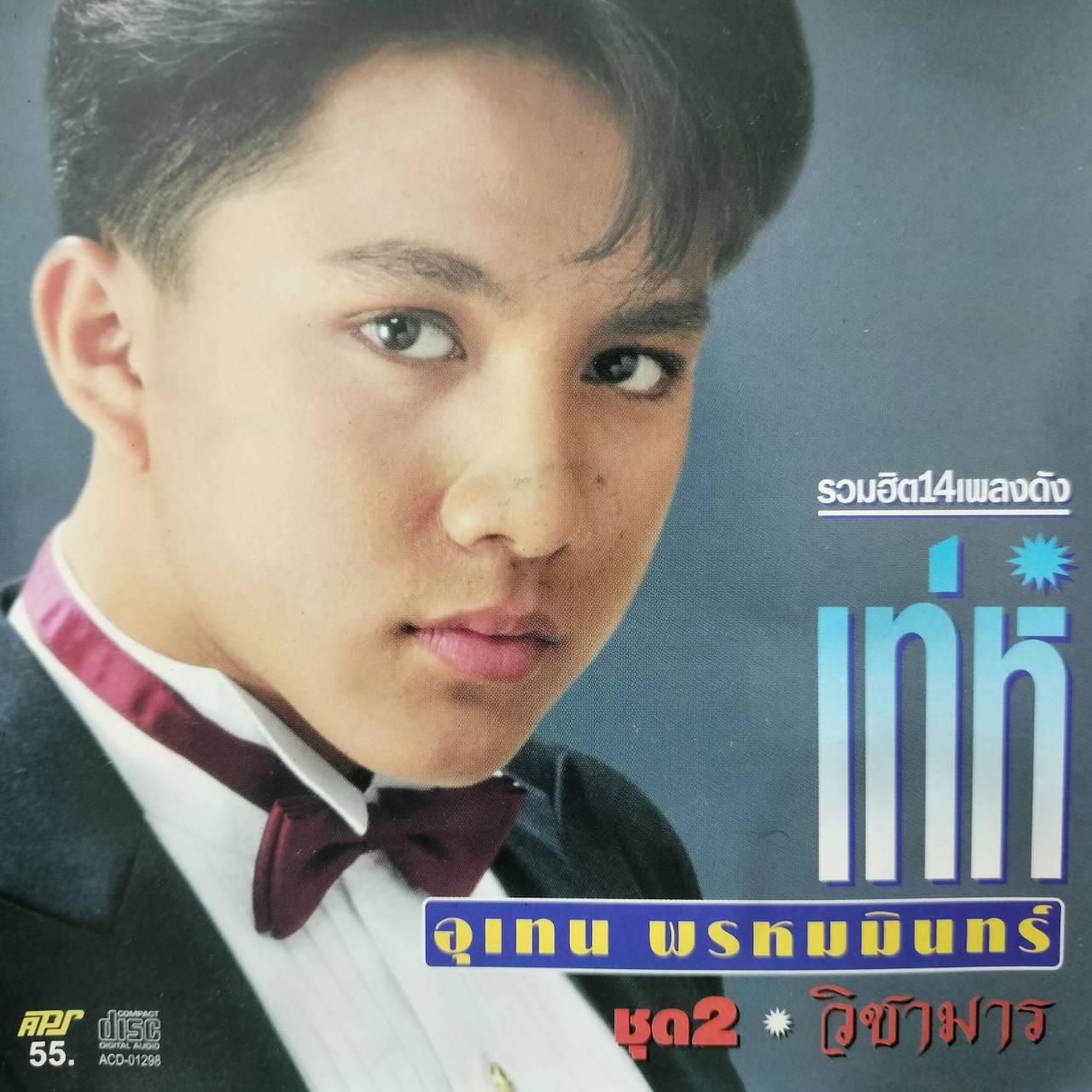 เท่ห์ อุเทน พรหมมินทร์ – วิชามาร / แผ่นดี