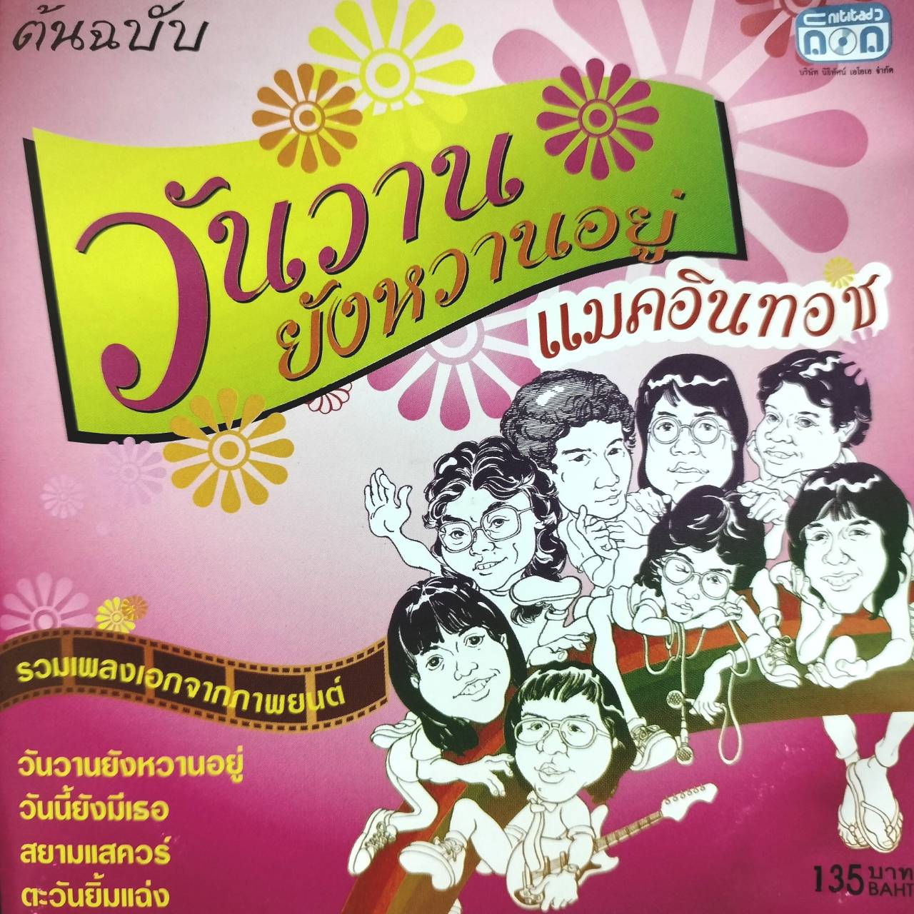 แมคอินทอช – วันวานยังหวานอยู่ / ฝากล่องร้าว / แผ่นดี