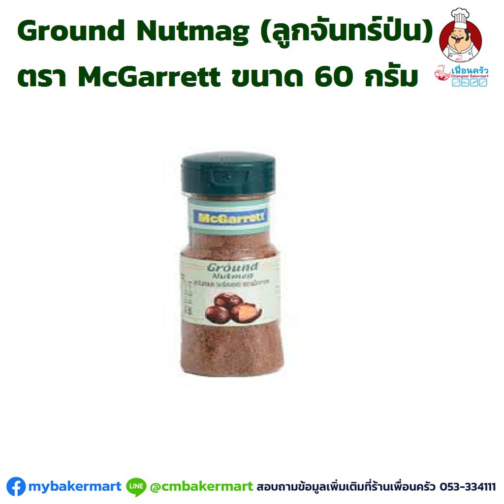 ลูกจันทร์ป่น Ground Nutmeg McGarrett ขนาด 60 กรัม (052876) เพื่อน