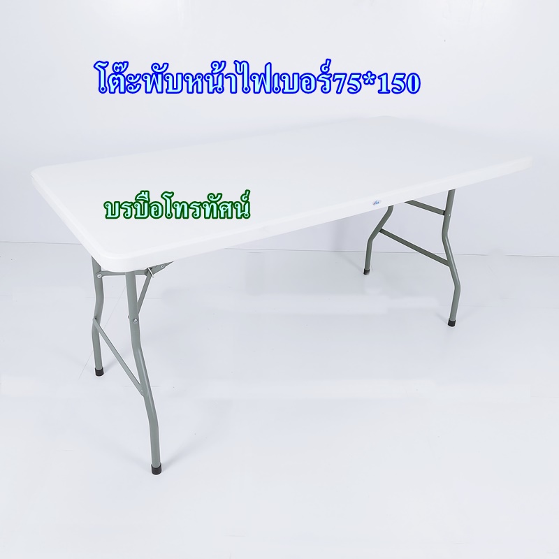 โต๊ะพับหน้าไฟเบอร์ หน้าเหล็ก โต๊ะตลาดนัด โต๊ะสำนักงาน โต๊ะจัดงานประชุม