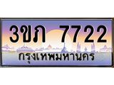 ทะเบียนรถ 7722 - 3ขภ 7722 ผลรวมดี 24 - เลขที่ใช่สำหรับรถคุณ จากกรมขนส่ง