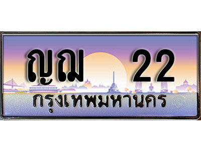 ทะเบียนรถ 22 - เลขมงคล - ญฌ 22 - เลขสวยสำหรับรถคุณ ของพร้อมส่งมอบ จากกรมขนส่ง