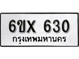 จองทะเบียน 630 – ทะเบียนรถเลข 630 หมวดใหม่เลขถูกใจจากกรมขนส่ง