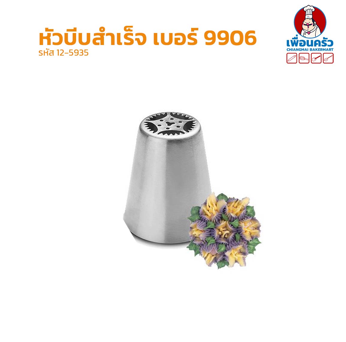 หัวบีบสำเร็จสำหรับแต่งเค้กสแตนเลส เบอร์ 9906 (12-5935)