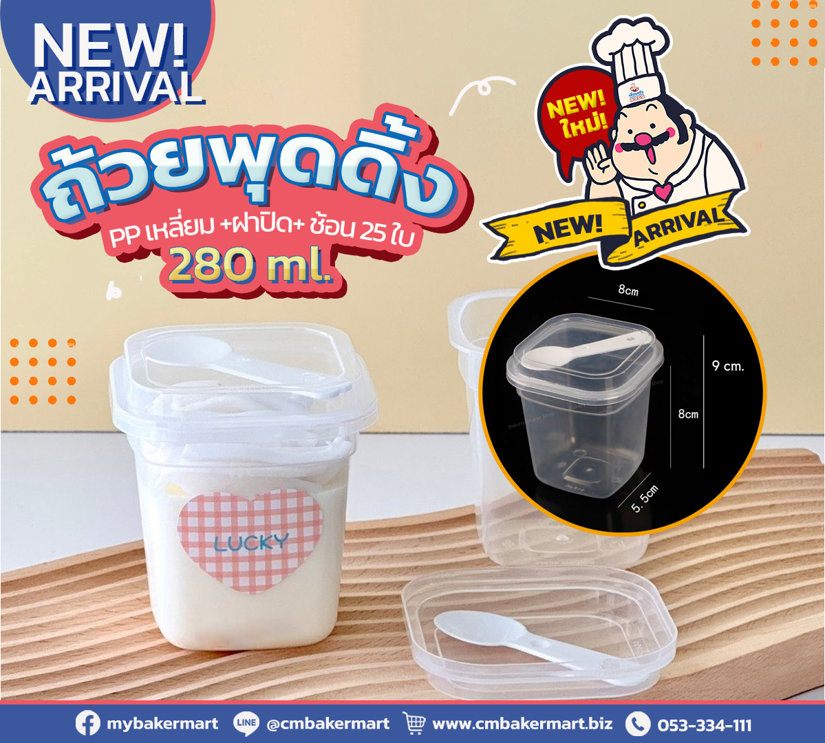 ถ้วยพุดดิ้ง PP เหลี่ยม 280 ml. ฝาปิด+ ช้อน 25 ใบ (09-8155)