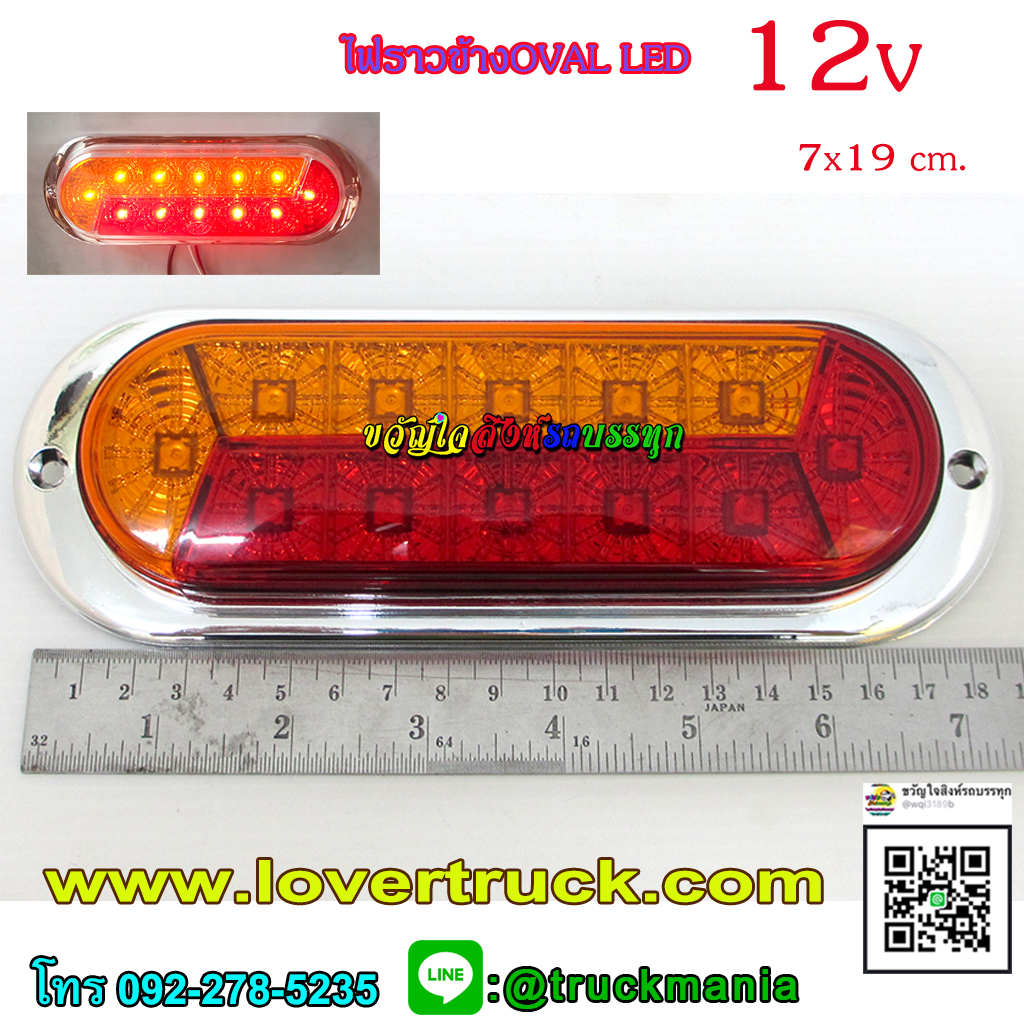 ไฟสต๊อปแลมป์ ไฟราวข้าง LED Oval 12v ขอบชุบโครเมี่ยม