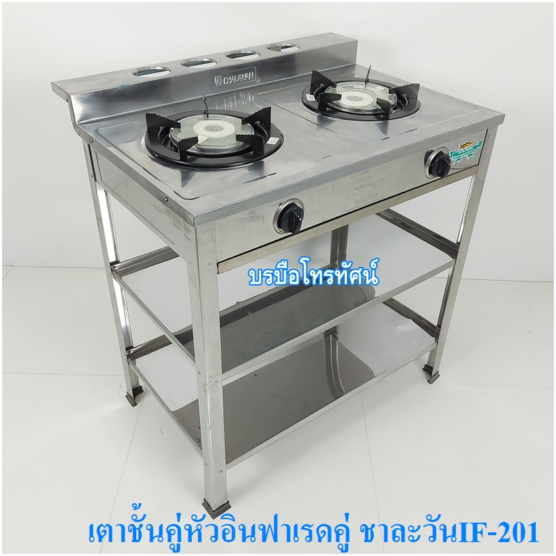 เตาแก๊สตั้งพื้น เตาชั้นสแตนเลสทั้งตัว หัวอินฟาเรดคู่ ชาละวันIF-201