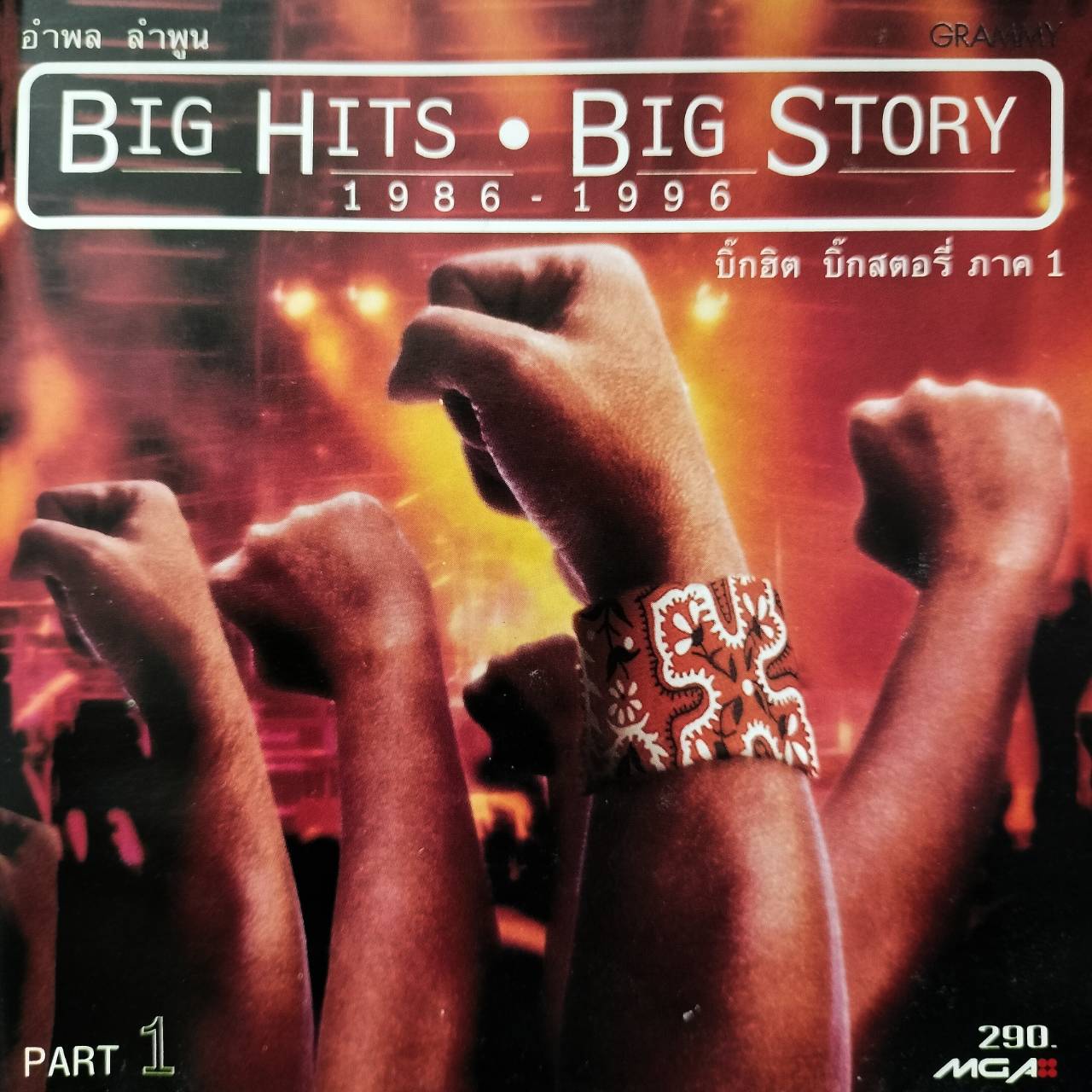 อำพล ลำพูน – Big Hits Big Story 1986-1996 ภาค 1 / มีรอยบ้าง