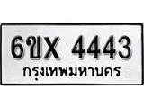 รับจองทะเบียน 4443 – ทะเบียนรถเลข 4443 หมวดใหม่เลขถูกใจจากกรมขนส่ง