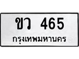 ทะเบียนรถ 465 - ขว 465 ผลรวมดี 23 - เลขที่ใช่สำหรับรถคุณ ของพร้อมส่งมอบ
