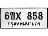 จองทะเบียน 858 – ทะเบียนรถเลข 858 หมวดใหม่เลขถูกใจจากกรมขนส่ง
