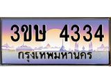 ทะเบียนรถ 4334 - 3ขษ 4334 ผลรวมดี 23 - เลขมงคลที่ใช่สำหรับรถคุณ ของพร้อมส่งมอบ