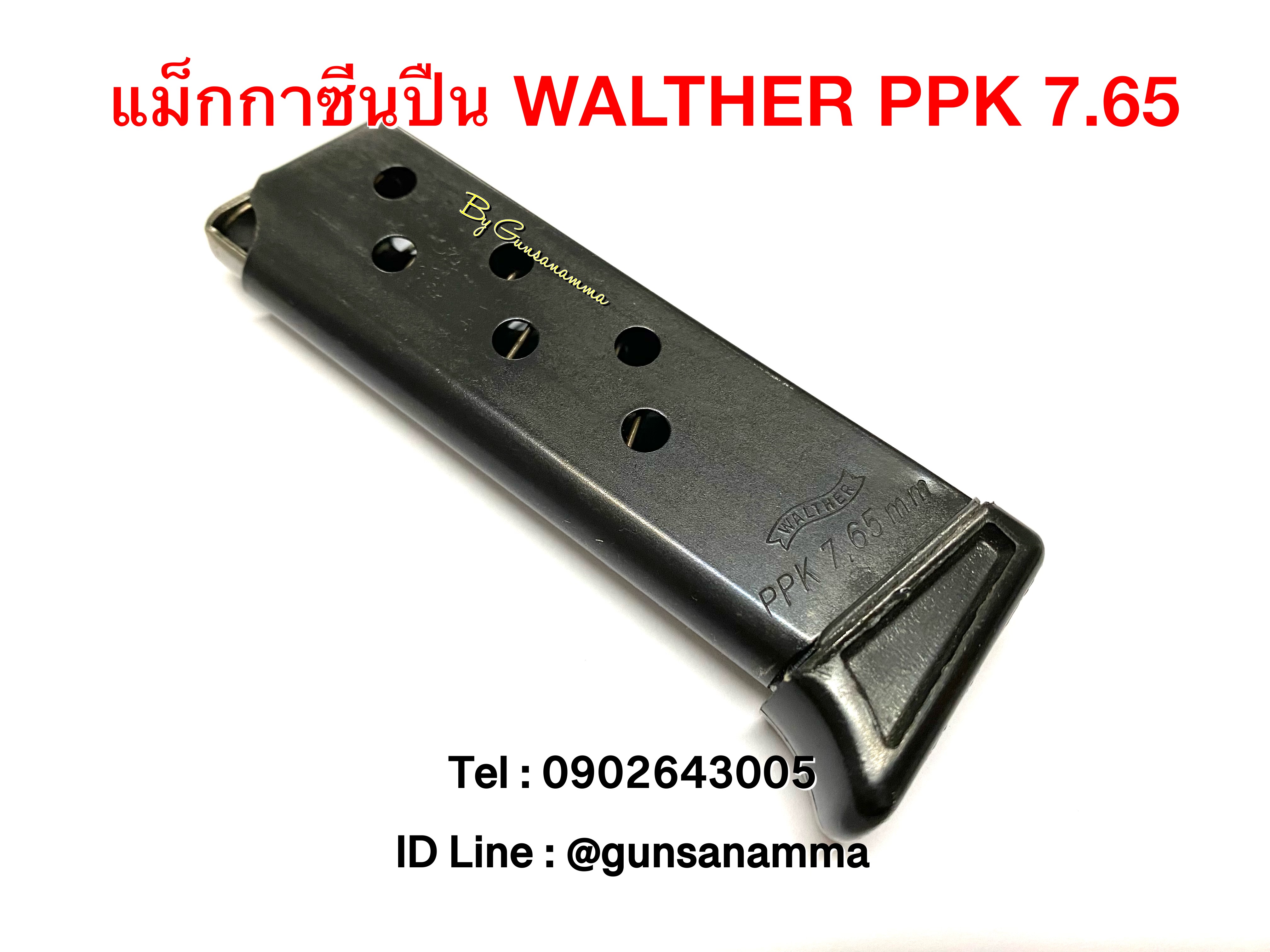 แม็กกาซีนปืน (Magazine) WALTHER PPK 7.65 (6นัด)