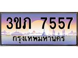 ทะเบียนรถ 7557 - 3ขภ 7557 - เลขที่ใช่สำหรับรถคุณ ของพร้อมส่งมอบ