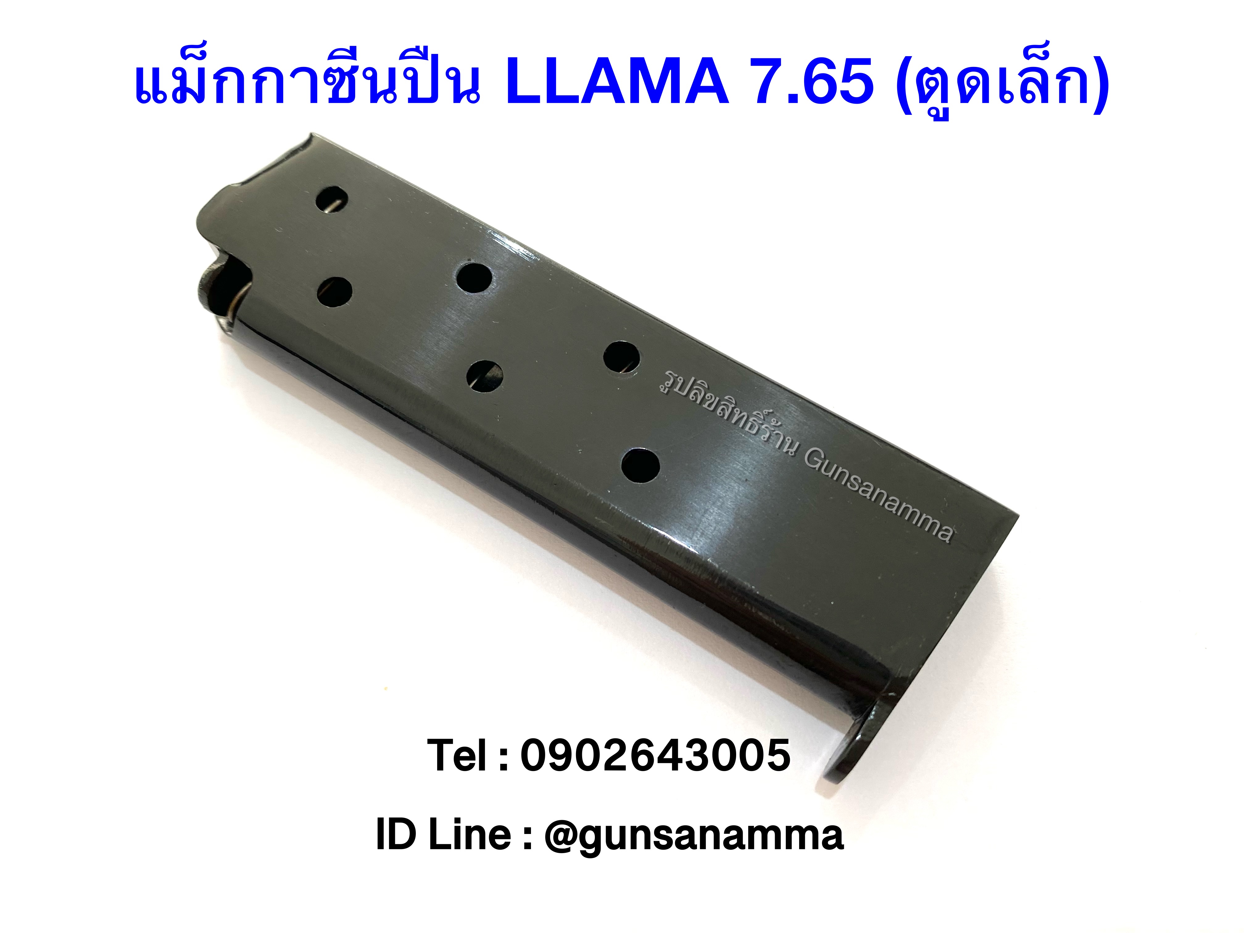 แม็กกาซีนปืน (Magazine) LLAMA 7.65 (ตูดเล็ก)