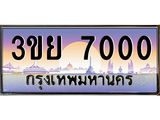 ทะเบียนรถ 7000– 3ขย 7000- เลขเหนือระดับ เลขที่ใช่คู่ควรสำหรับรถคุณ
