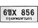 จองทะเบียน 856 – ทะเบียนรถเลข 856 หมวดใหม่เลขถูกใจจากกรมขนส่ง
