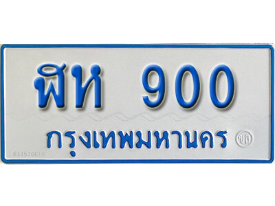 ทะเบียน 900 ผลรวมดี 19 - ฬห 900 เลขมงคล สวย ให้โชค จากกรมขนส่ง