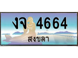 ทะเบียนรถ งจ 4664 – เลขประมูลสงขลา ทะเบียนสวย ของพร้อมส่งมอบ