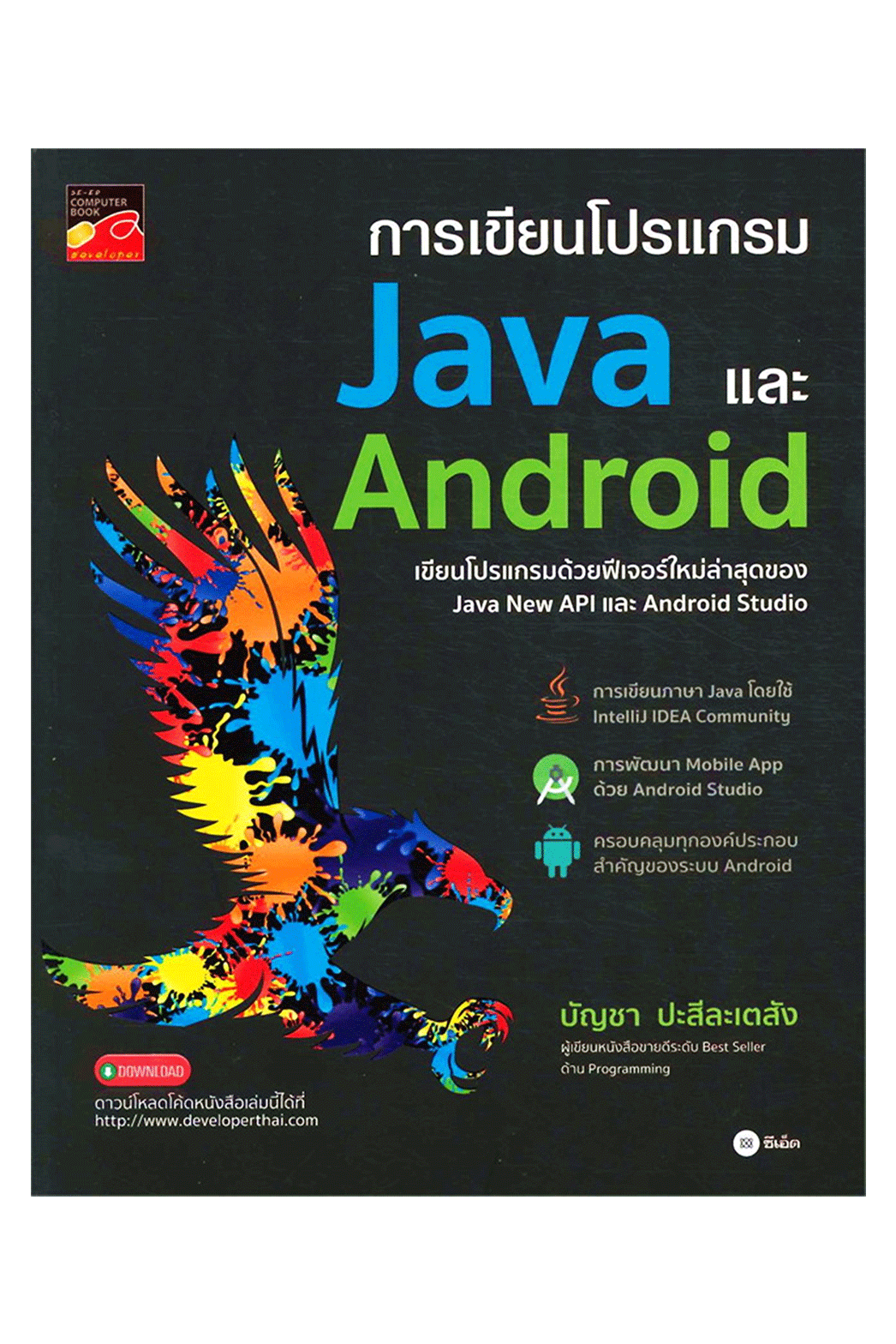 📚คู่มือเขียนโปรแกรม Java และ Android 📚