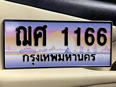 ทะเบียนรถเลข 1166 เลขประมูล - ฌศ 1166 ทะเบียนมงคล เลขสวย ให้โชค จากกรมขนส่ง