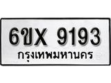 รับจองทะเบียน 9193 – ทะเบียนรถเลข 9193 หมวดใหม่เลขถูกใจจากกรมขนส่ง
