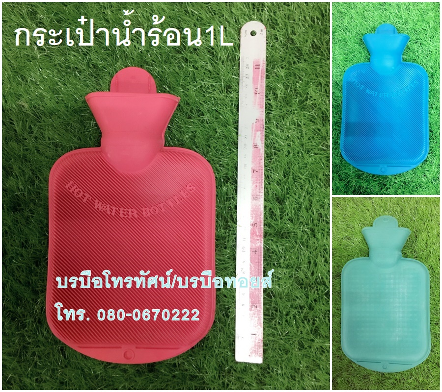 กระเป๋าน้ำร้อน #ถุงน้ำร้อน #ประคบร้อนแก้ปวด ลดพุง ขนาด 1 ลิตร