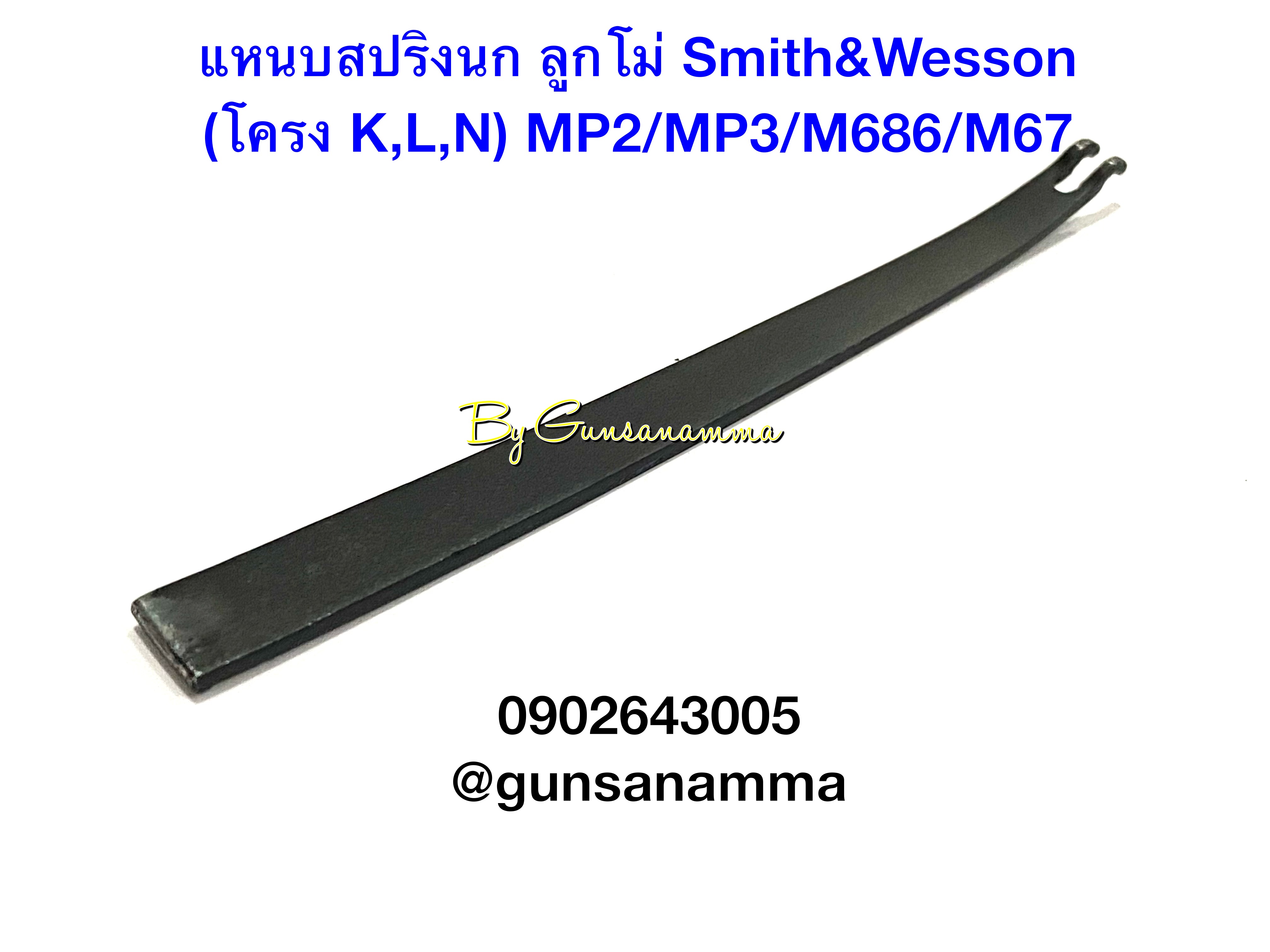แหนบสปริงนก ลูกโม่ Smith&Wesson (โครงK/L/N)