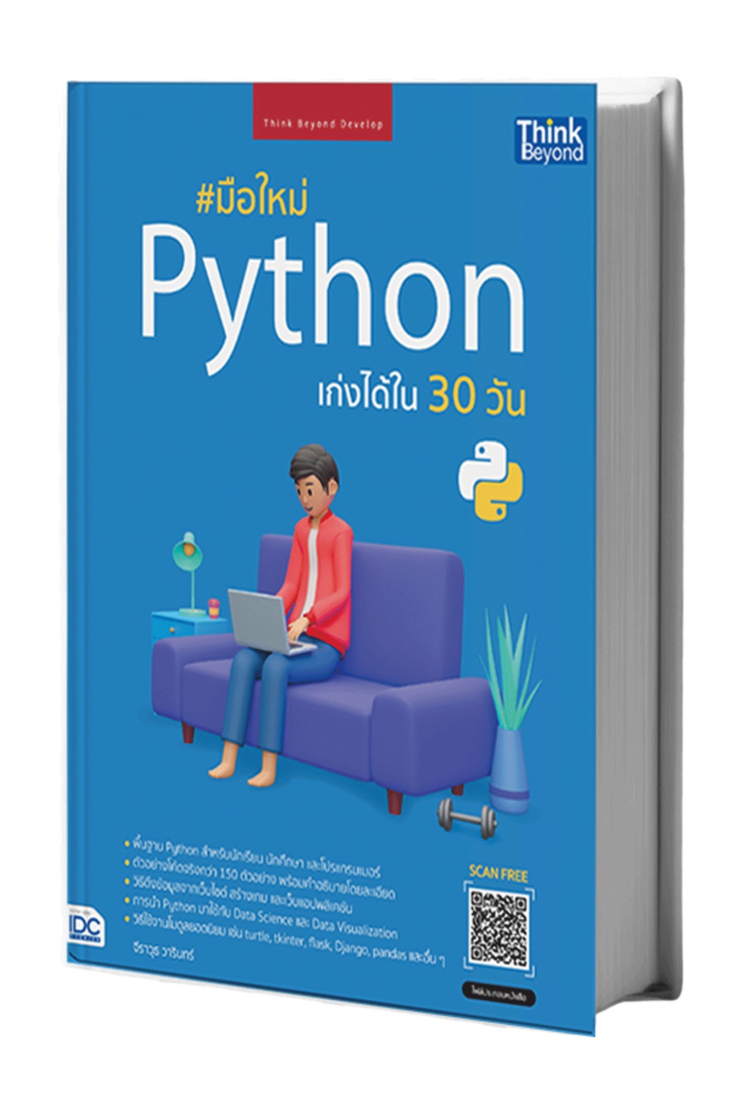 หนังสือ มือใหม่ Python เก่งได้ใน 30 วัน
