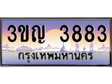 ทะเบียนรถ 3883 - 3ขญ 3883 - เลขมงคล ของพร้อมส่งมอบ จากกรมขนส่ง