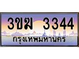 ทะเบียนรถ 3344 - เลขสวย - 3ขฆ 3344 - เลขที่ใช่สำหรับรถคุณ ของพร้อมส่งมอบ