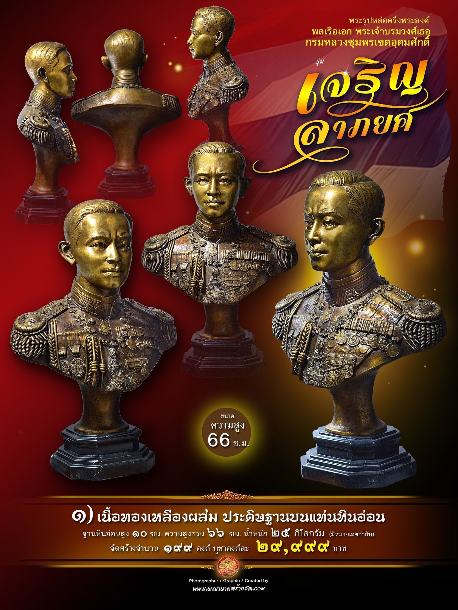 ขoเชิญสั่vจov พระรูปหล่อครึ่งพระองค์ พลเรือเอก พระเจ้าบรมวงศ์เธอ กรมหลวงชุมพรเขตอุดมศักดิ์