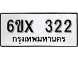 จองทะเบียน 322 – ทะเบียนรถเลข 322 หมวดใหม่เลขถูกใจจากกรมขนส่ง