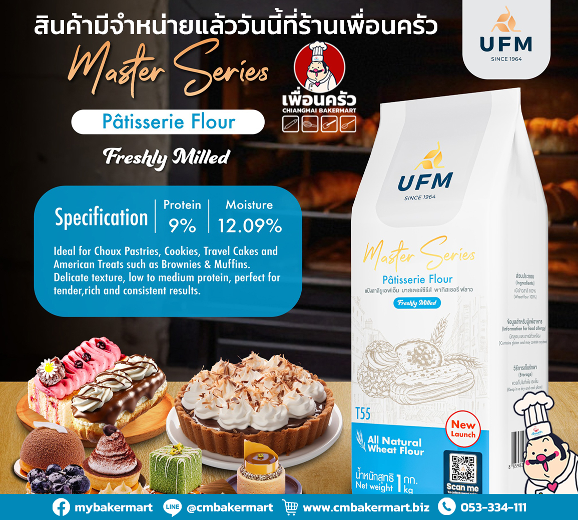 แป้ง T55 Pâtisserie Flour UFM Master Series สีฟ้า1 Kg. (01-8361)