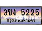 ทะเบียนรถ 5225 - ทะเบียนสวย - 3ขง 5225 - เลขที่ใช่สำหรับรถคุณ ของพร้อมส่งมอบ