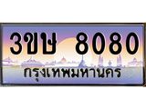 ทะเบียนรถ 8080 - 3ขษ 8080 - เลขสวยสำหรับรถคุณ ของพร้อมส่งมอบ จากกรมขนส่ง
