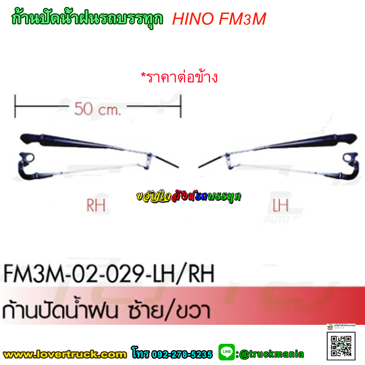 ก้านปัดน้ำฝน รถบรรทุก HINO FM3M (ราคา/ข้าง)