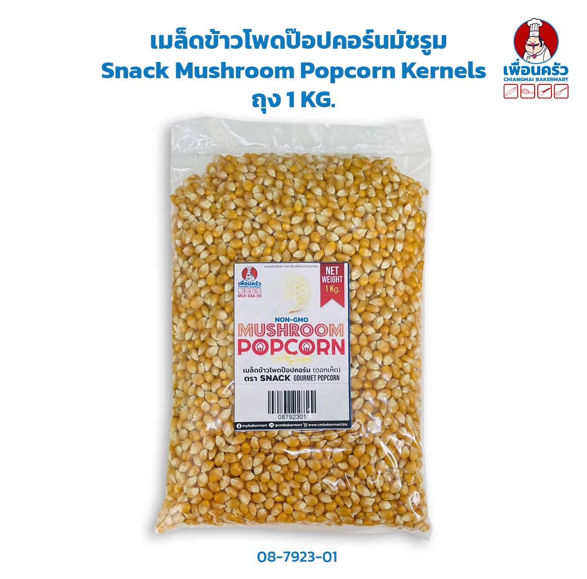 เมล็ดข้าวโพดป๊อปคอร์นมัชรูม Snack Mushroom Popcorn Kernels ถุง 1 KG. (08-7923-01)