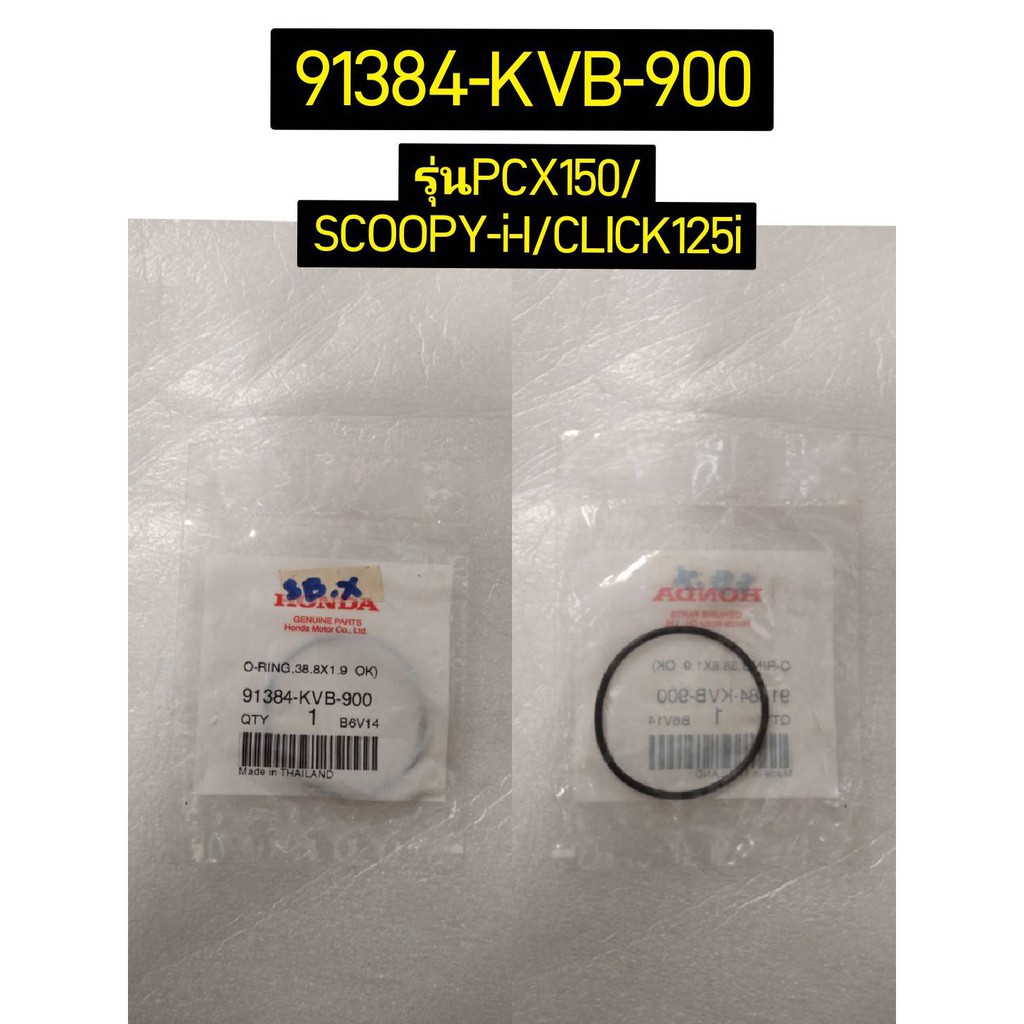 91384-KVB-900 โอริง, 38.8x1.9 CLICK110I AIRBLADE MOOVE PCX150 2014-2019 CLICK125I 2015-2020 อะไหล่แท้ HONDA ราคาต่อ1ชิ้น
