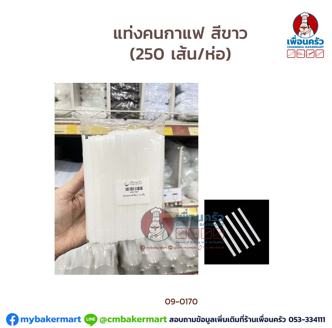 แท่งคนกาแฟ สีขาว (250 เส้น/ห่อ) (09-0170)